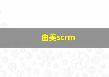 曲美scrm