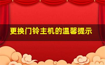 更换门铃主机的温馨提示