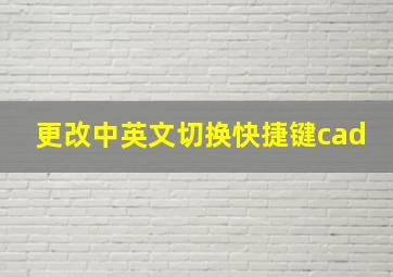 更改中英文切换快捷键cad