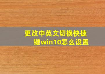 更改中英文切换快捷键win10怎么设置