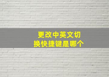 更改中英文切换快捷键是哪个