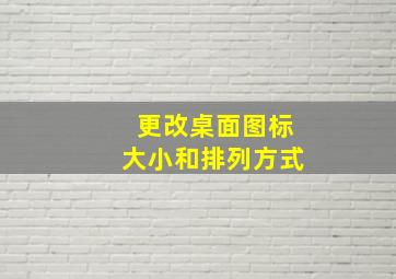 更改桌面图标大小和排列方式