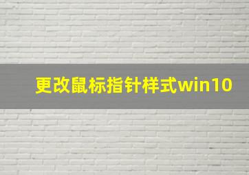 更改鼠标指针样式win10