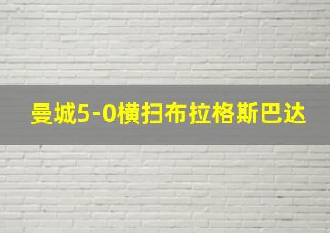 曼城5-0横扫布拉格斯巴达