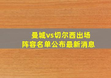 曼城vs切尔西出场阵容名单公布最新消息