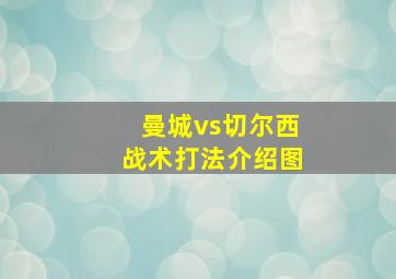 曼城vs切尔西战术打法介绍图