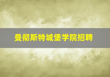 曼彻斯特城堡学院招聘