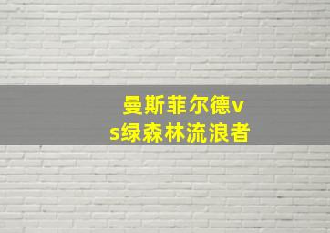 曼斯菲尔德vs绿森林流浪者