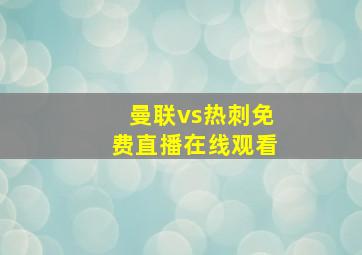 曼联vs热刺免费直播在线观看