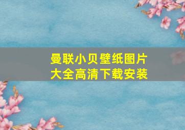 曼联小贝壁纸图片大全高清下载安装