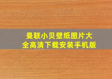 曼联小贝壁纸图片大全高清下载安装手机版