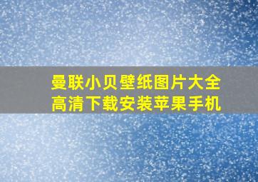 曼联小贝壁纸图片大全高清下载安装苹果手机