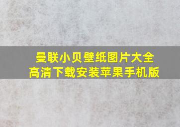 曼联小贝壁纸图片大全高清下载安装苹果手机版