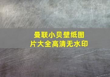 曼联小贝壁纸图片大全高清无水印