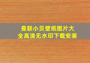 曼联小贝壁纸图片大全高清无水印下载安装