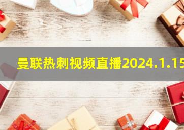 曼联热刺视频直播2024.1.15