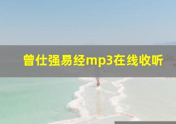 曾仕强易经mp3在线收听