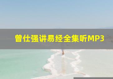 曾仕强讲易经全集听MP3