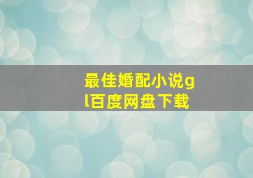 最佳婚配小说gl百度网盘下载