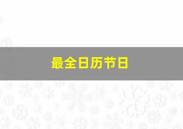 最全日历节日