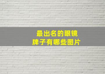 最出名的眼镜牌子有哪些图片