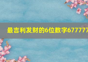 最吉利发财的6位数字677777