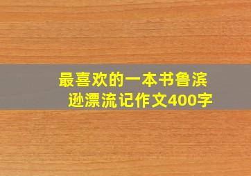 最喜欢的一本书鲁滨逊漂流记作文400字