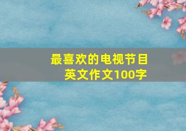 最喜欢的电视节目英文作文100字