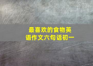 最喜欢的食物英语作文六句话初一