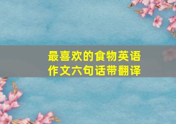 最喜欢的食物英语作文六句话带翻译