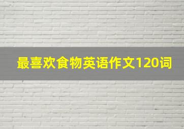 最喜欢食物英语作文120词