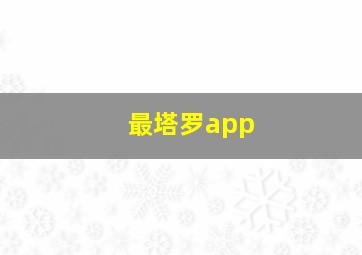 最塔罗app