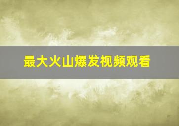 最大火山爆发视频观看