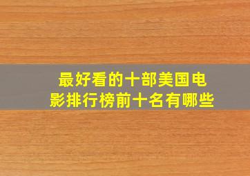 最好看的十部美国电影排行榜前十名有哪些