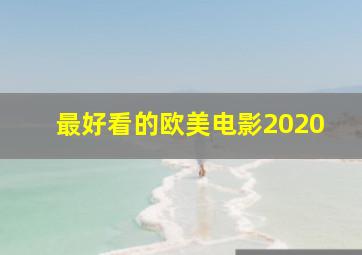 最好看的欧美电影2020