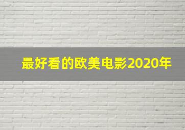 最好看的欧美电影2020年