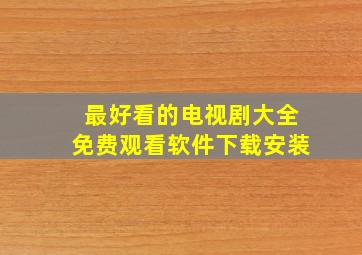 最好看的电视剧大全免费观看软件下载安装