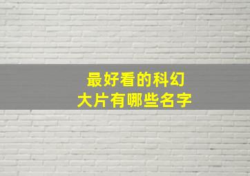 最好看的科幻大片有哪些名字