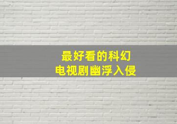 最好看的科幻电视剧幽浮入侵