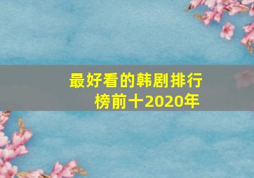 最好看的韩剧排行榜前十2020年