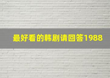 最好看的韩剧请回答1988