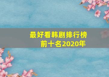 最好看韩剧排行榜前十名2020年