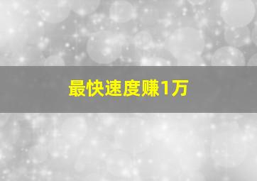 最快速度赚1万