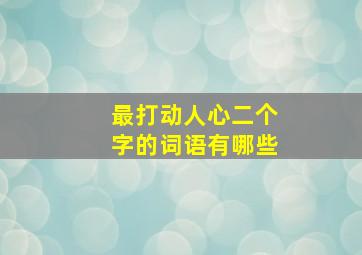 最打动人心二个字的词语有哪些