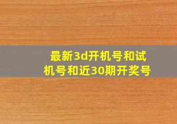 最新3d开机号和试机号和近30期开奖号