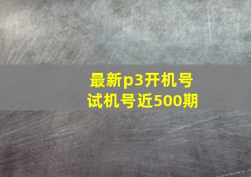 最新p3开机号试机号近500期