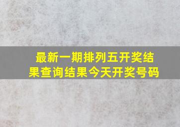 最新一期排列五开奖结果查询结果今天开奖号码