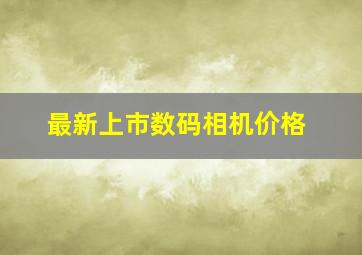 最新上市数码相机价格