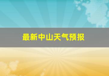 最新中山天气预报