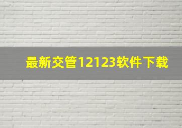 最新交管12123软件下载